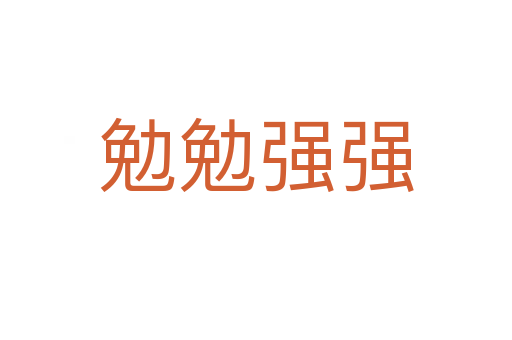 勉勉強(qiáng)強(qiáng)