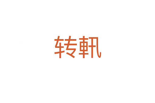 轉(zhuǎn)軐