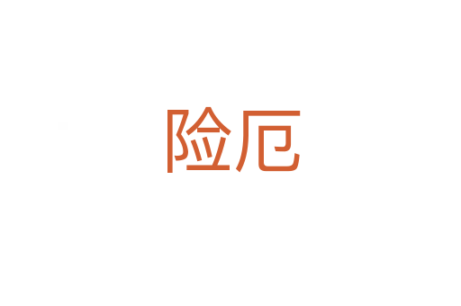 險(xiǎn)厄