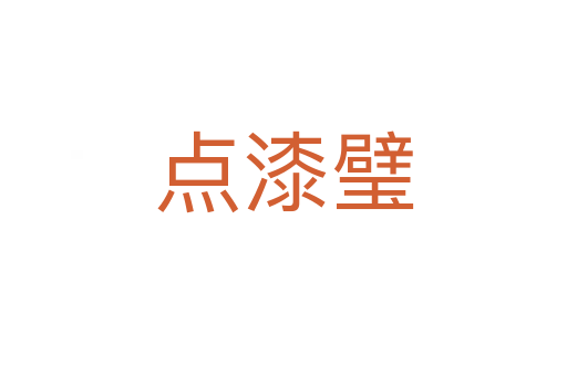 點(diǎn)漆璧