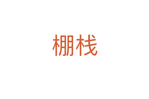 棚棧