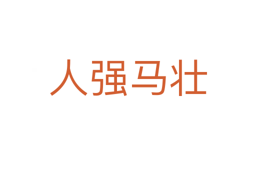 人強(qiáng)馬壯