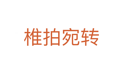 椎拍宛轉(zhuǎn)