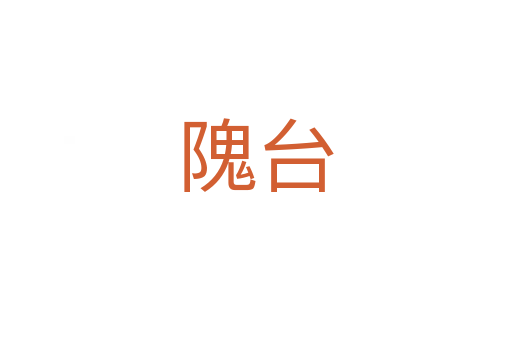 隗臺(tái)