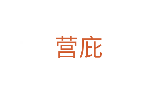 營(yíng)庇