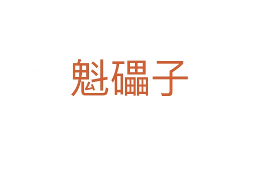 魁礧子