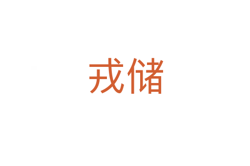 戎儲(chǔ)