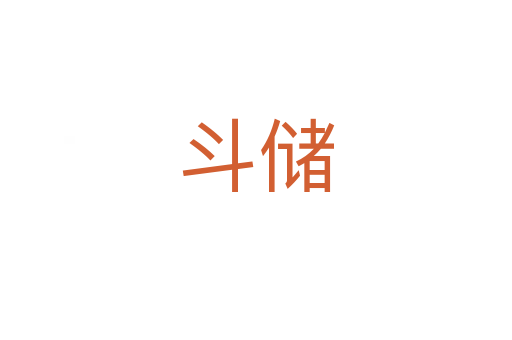 斗儲(chǔ)