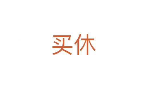 買(mǎi)休