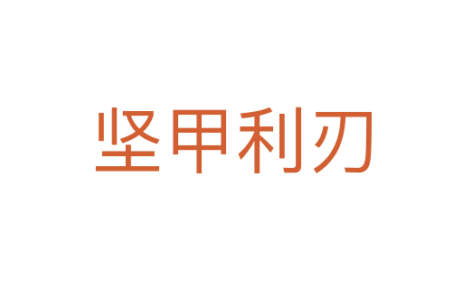 堅(jiān)甲利刃