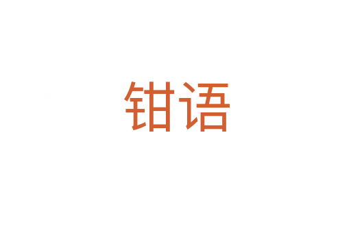 鉗語(yǔ)