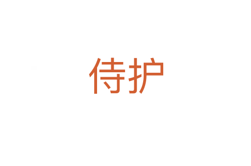 侍護(hù)