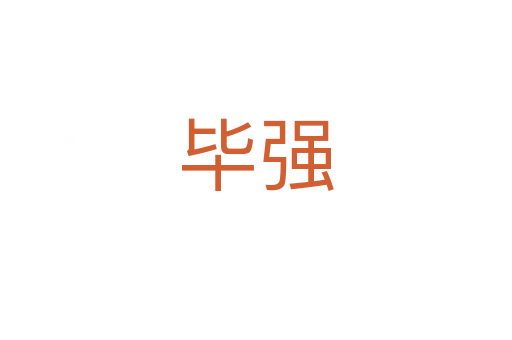 畢強(qiáng)