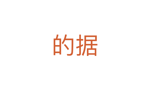 的據(jù)