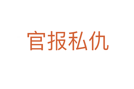 官報(bào)私仇