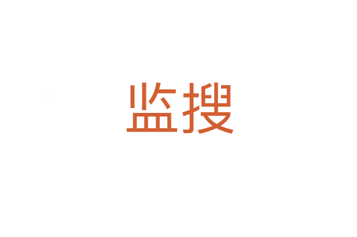 監(jiān)搜