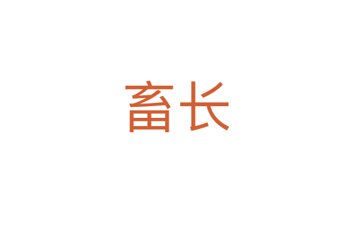 畜長(zhǎng)