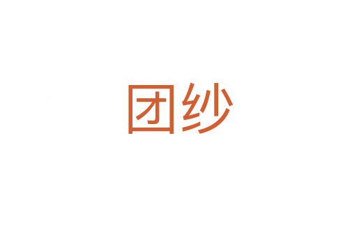 團(tuán)紗