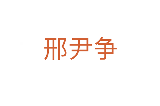 邢尹爭(zhēng)