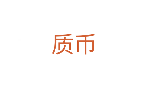 質(zhì)幣