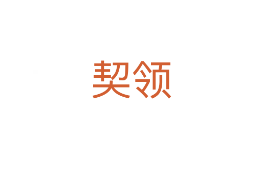 契領(lǐng)