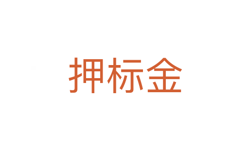 押標(biāo)金