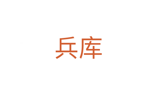 兵庫(kù)