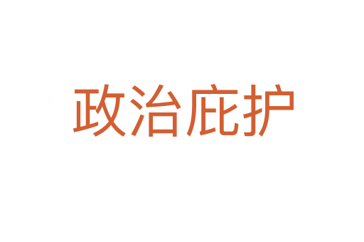 政治庇護(hù)