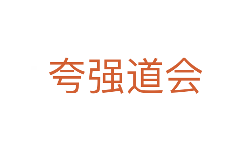 夸強(qiáng)道會