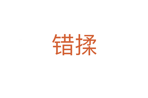 錯(cuò)揉