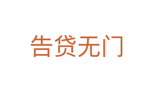 告貸無(wú)門(mén)