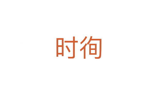 時(shí)徇