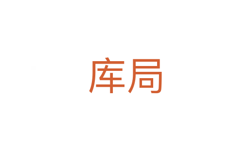 庫(kù)局