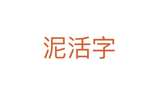 泥活字