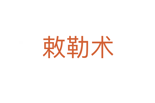 敕勒術(shù)