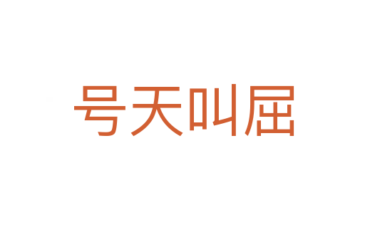 號(hào)天叫屈