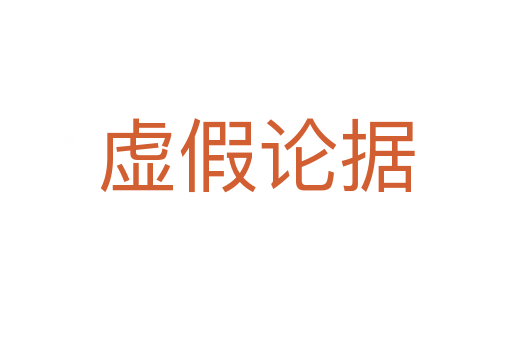 虛假論據(jù)