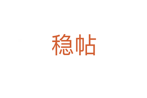 穩(wěn)帖