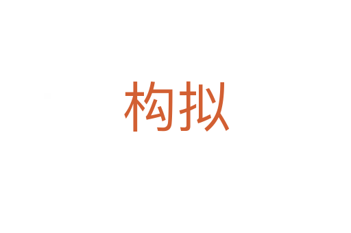 構(gòu)擬