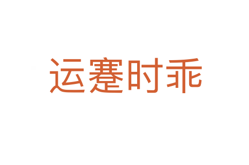 運(yùn)蹇時(shí)乖