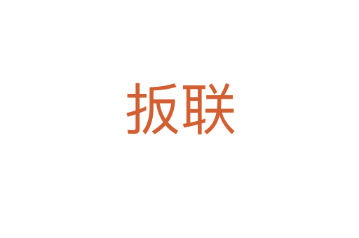 扳聯(lián)