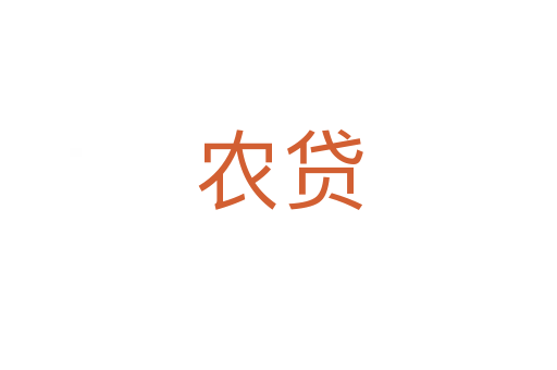 農(nóng)貸