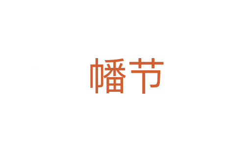 幡節(jié)