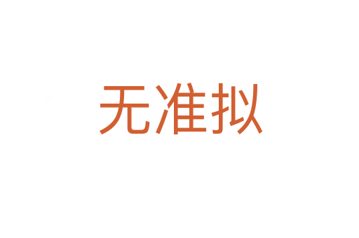 無(wú)準(zhǔn)擬