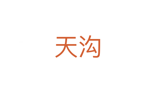 天溝