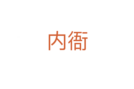 內(nèi)衙