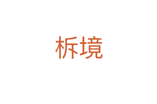 柝境