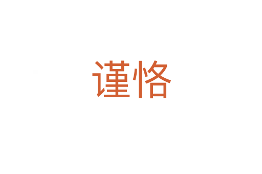 謹(jǐn)恪