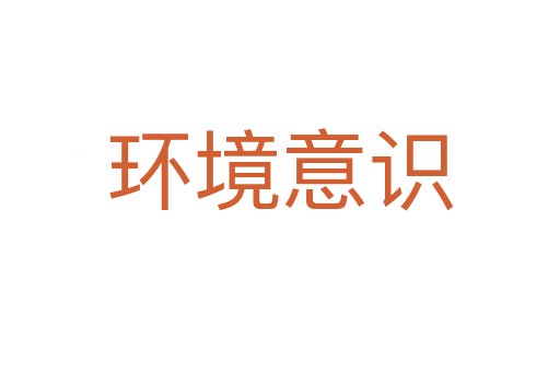 環(huán)境意識(shí)