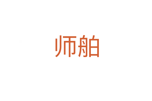 師舶